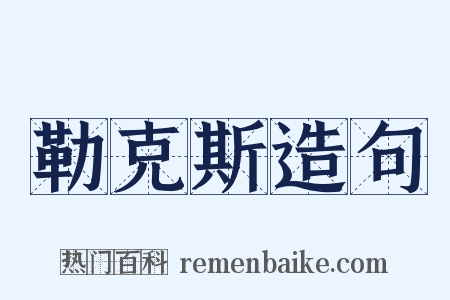 勒克斯造句是什么意思的图片